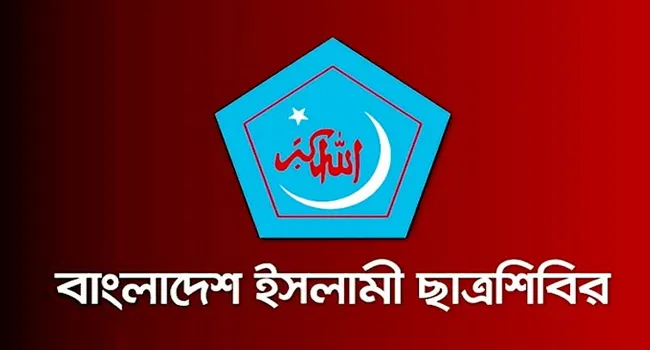 অযোক্তিকভাবে শিবিরকে জড়িয়ে বানোয়াট বক্তব্যের তীব্র নিন্দা ছাত্রশিবিরের