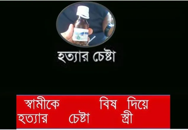 রৌমারীতে খাবারে বিষ মিশিয়ে স্বামী হত্যার অভিযোগ