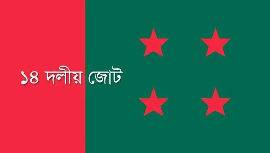 বিকেলে প্রতিবাদ সমাবেশ করবে ১৪ দল