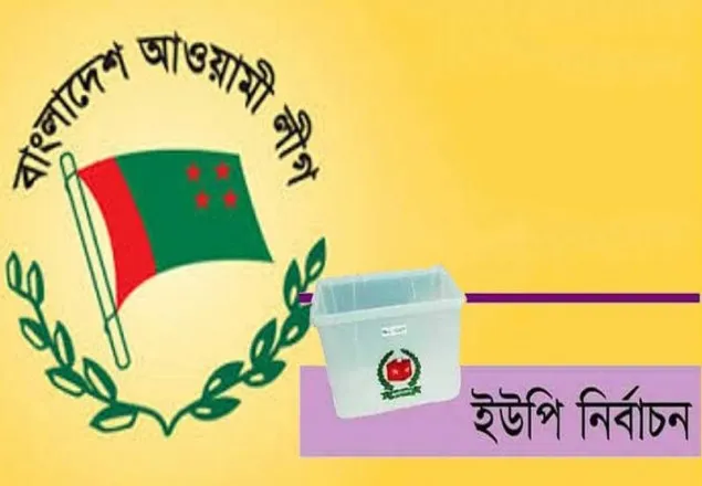 ইউপি নির্বাচনে আ.লীগের প্রার্থী দেবে স্থানীয় নেতৃত্ব