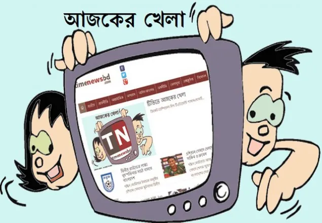 টিভিতে আজকের খেলা