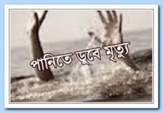 বেনাপোলে পানিতে ডুবে শিশুর মৃত্যু