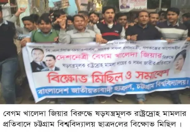 চট্রগ্রাম বিশ্ববিদ্যালয় ছাত্রদলের বিহ্মোভ মিছিল