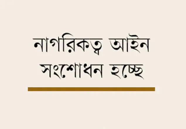 নাগরিকত্ব হারাতে যাচ্ছেন যুদ্ধাপরাধী ও তাদের সন্তানরা
