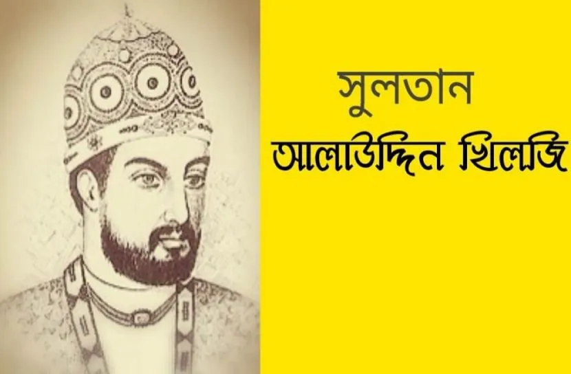 ইতিহাসের এই দিনে : আলাউদ্দিন খিলজির সিংহাসনে আরোহণ