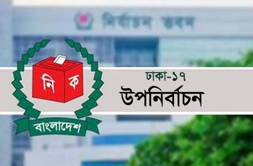 রাজধানীতে রাত পোহালেই ঢাকা-১৭ আসনে ভোট