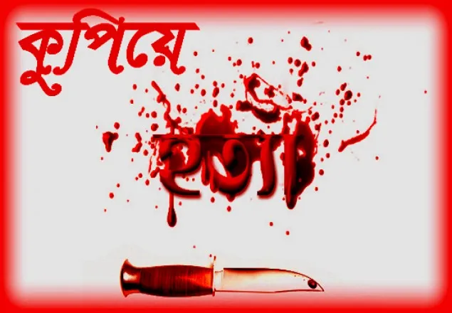 কক্সবাজারে সাবেক ইউপি সদস্যকে কুপিয়ে হত্যা
