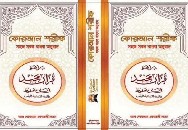 লন্ডনে আল কুরআনের অ্যন্ড্রয়েড অ্যাপস উদ্বোধন