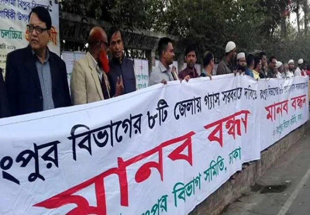 গ্যাসের দাবিতে প্রেসক্লাবে মানববন্ধন
