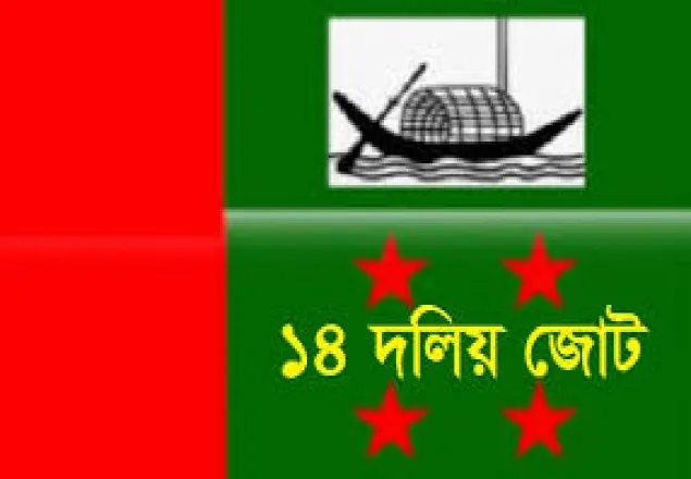 ১৫ ফেব্রুয়ারি রাজধানীতে  মানববন্ধন করবে ১৪ দল 