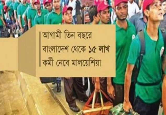 ১৫ লাখ কর্মী নেবে মালয়েশিয়া