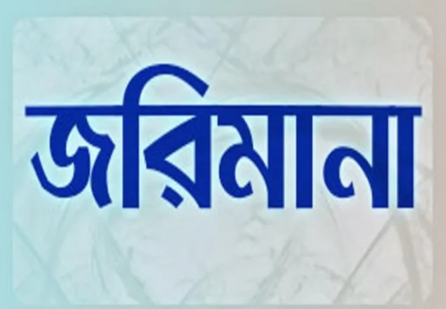 ভাটারা থানার ওসির পাঁচ হাজার টাকা জরিমানা