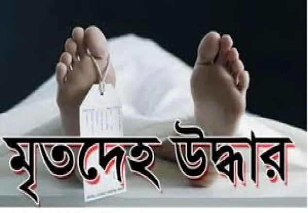 গাজীপুরে হাত-পা বাঁধা মরদেহ উদ্ধার