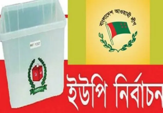 ইউপি নির্বাচন: প্রার্থী বাছাইয়ে একই পথে আ.লীগ-বিএনপি