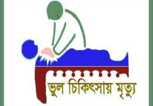 রাজধানীতে ভুল চিকিৎসায় আদিবাসী ছাত্রের মৃত্যু