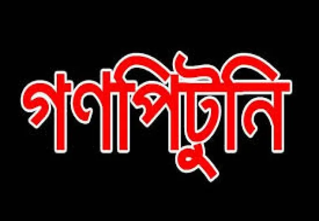 শিশুকে ধর্ষণের কারনে গণপিটুনি