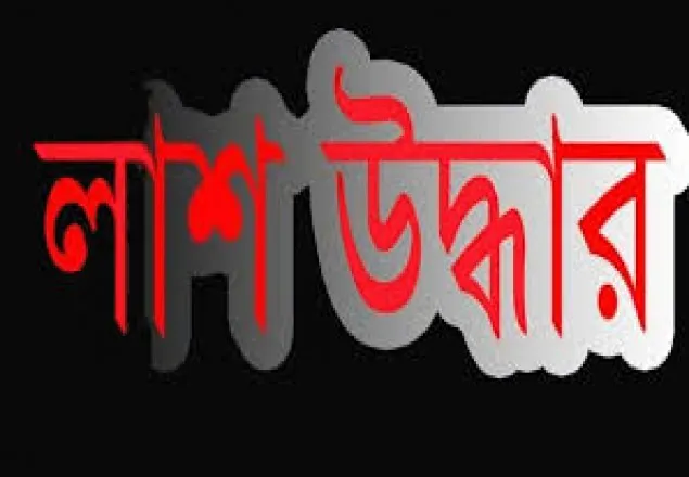 কমলনগরে পৃথক ঘটনায় দু’জনের লাশ উদ্ধার
