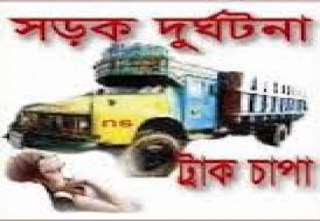 রাজধানীতে ট্রাক চাপায় শ্রমিক নিহত