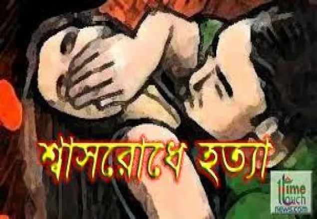 যৌতুক আদায়ে ব্যর্থ হয়ে স্ত্রীকে শ্বাসরোধে হত্যা