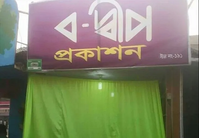 ধর্মীয় অবমাননা: ব-দ্বীপ প্রকাশনীর মালিক-লেখকসহ ৩জন রিমাণ্ডে 