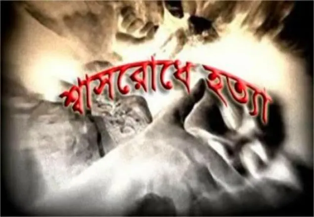 টঙ্গীতে স্ত্রীকে হত্যা পলাতক রয়েছে স্বামী