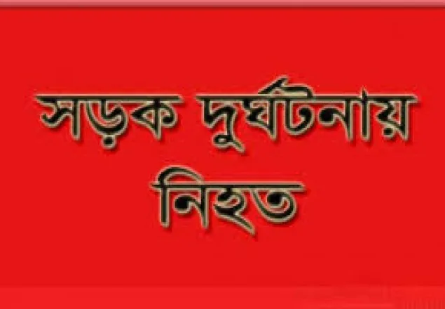 সড়ক দুর্ঘটনায় ছাত্রলীগ নেতা নিহত