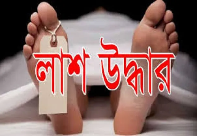 বাগেরহাটে অজ্ঞাত ব্যক্তির লাশ উদ্ধার