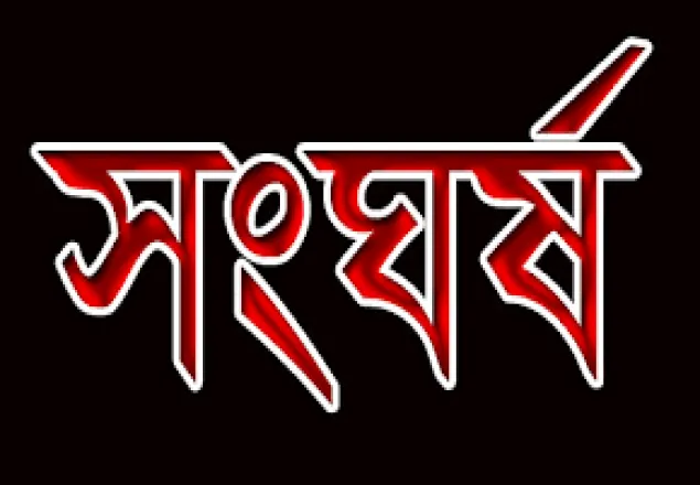  সাতক্ষীরায় মনোনয়নকে কেন্দ্র করে দু’পক্ষের সংঘর্ষ 