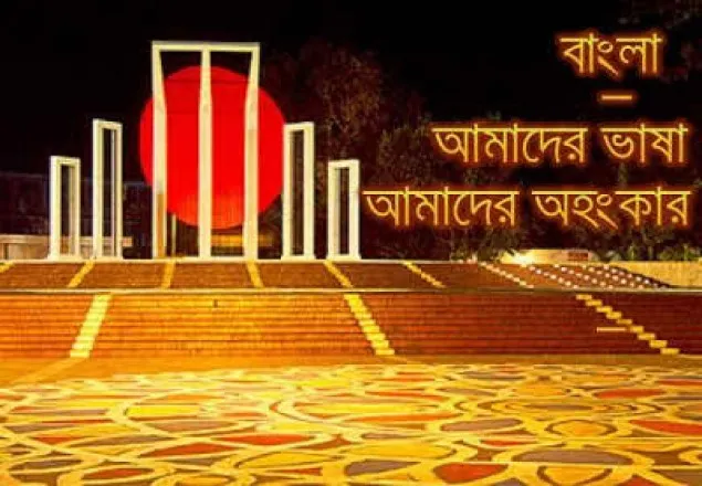 মাতৃভাষা দিবস যেন গান বাজনাতেই সীমাবদ্ধ না থাকে? 