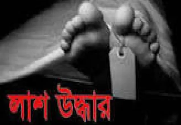 গাজীপুরে যুবকের লাশ উদ্ধর