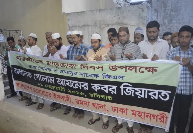 ভাষা সৈনিক অধ্যাপক গোলাম আযমের কবর যিয়ারত 