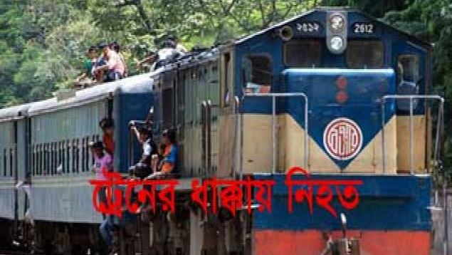 মহাখালীতে ট্রেনের ধাক্কায় যুবকের মৃত্যু