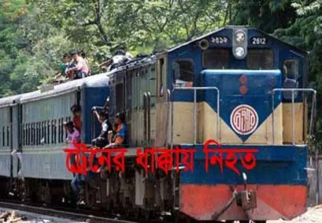 মহাখালীতে ট্রেনের ধাক্কায় যুবকের মৃত্যু