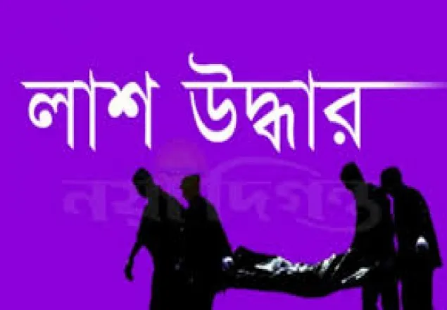 নিখোঁজের ১৪ দিন পর ফতুল্লায় শিশুর লাশ উদ্ধার