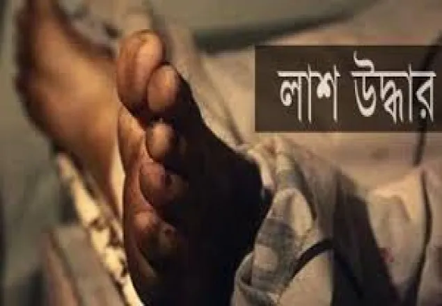 গোপালগঞ্জে নদী থেকে যুবকের লাশ উদ্ধার