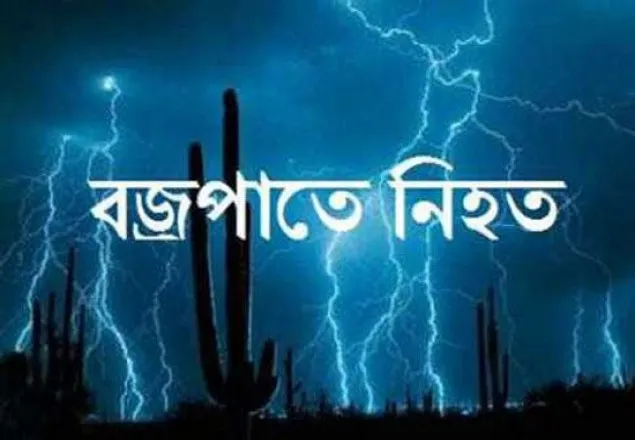 পটুয়াখালিতে বজ্রপাতে ১ জনের মৃত্যু