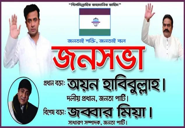 জনসভার পোস্টারে শাকিব খান