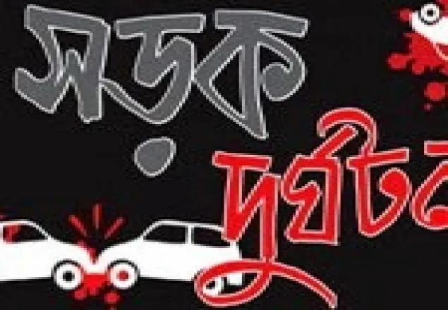 সিরাজগঞ্জে ট্রাক চাপায় কলেজ ছাত্র নিহত