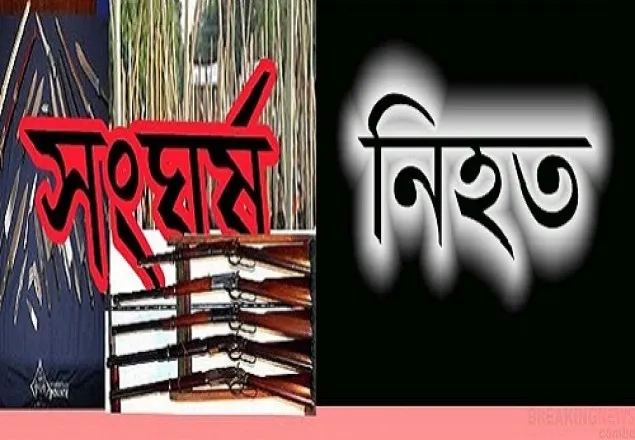 গোপালগঞ্জে দু’পক্ষের সংঘর্ষে নিহত ১