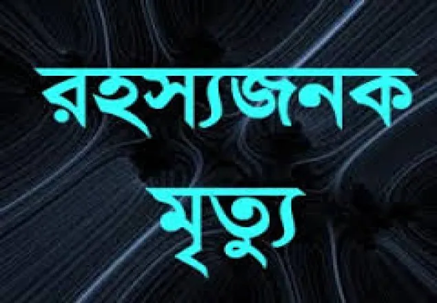 খুলনায় গৃহবধূর রহস্যজনক মৃত্যু