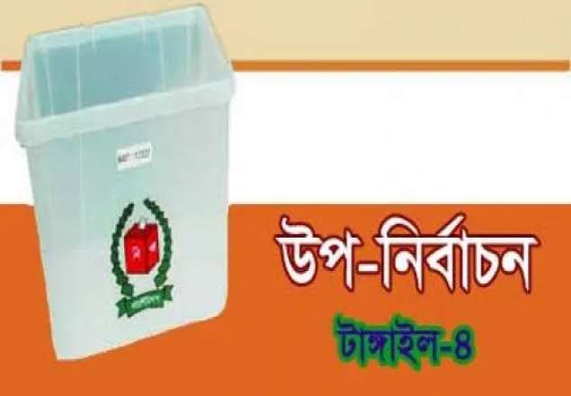 টাঙ্গাইল-৪ আসনের উপ নির্বাচন ২০ মার্চ 