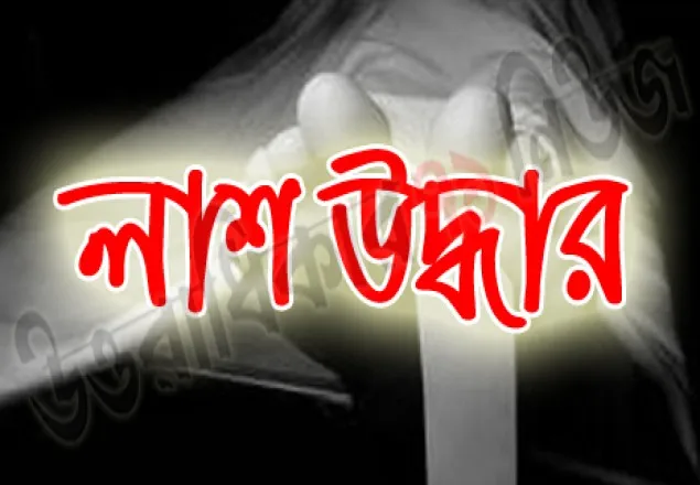 নিখোঁজের চারদিন পর ব্যবসায়ীর লাশ উদ্ধার