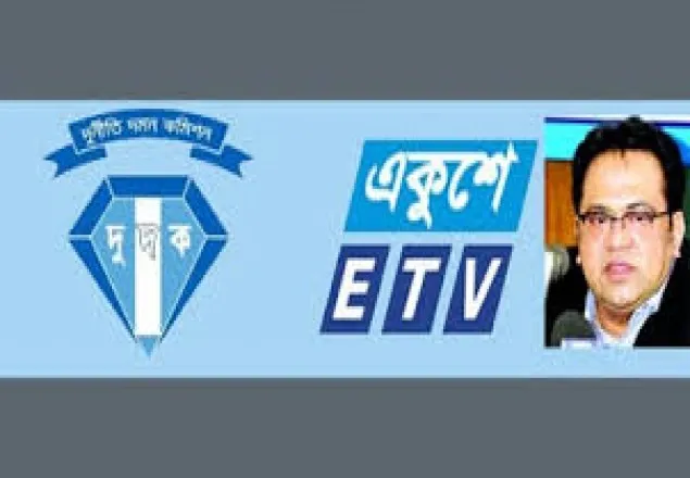 ইটিভির সাবেক চেয়ারম্যানের বিরুদ্ধে দুদকের মামলা