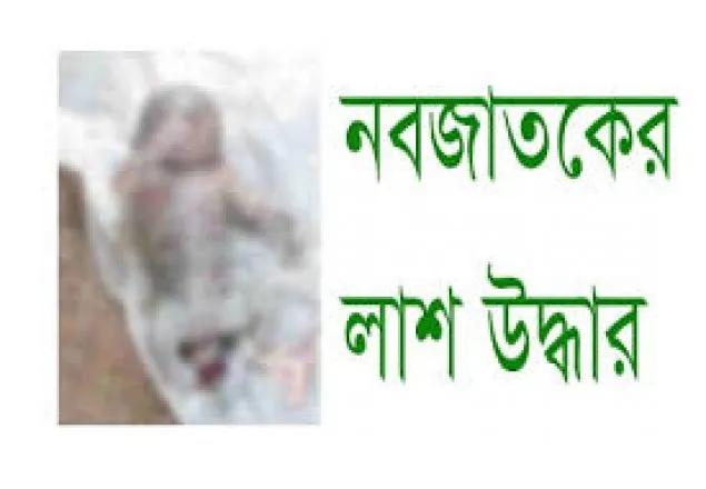 সিরাজগঞ্জে নবজাতকের লাশ উদ্ধার