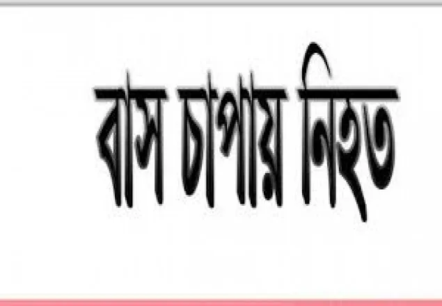 চট্টগ্রামে বাস চাপায় মা-মেয়েসহ নিহত ৩