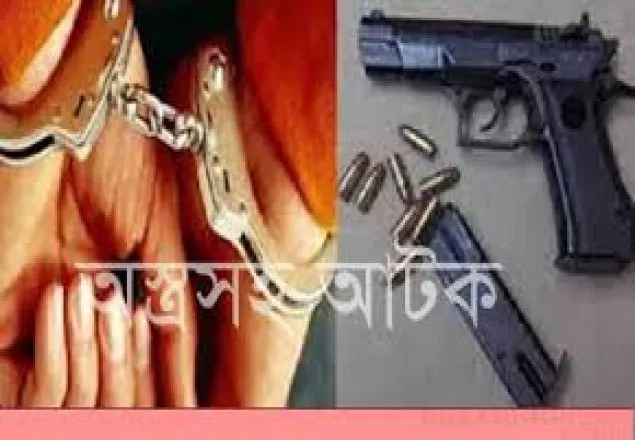 বি.বাড়িয়ায় অস্ত্র-গুলিসহ আটক ১