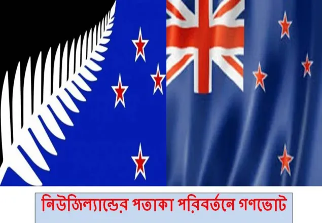 নিউজিল্যান্ডের পতাকা পরিবর্তনে গণভোট