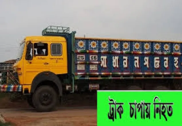 মানিকগঞ্জে ট্রাকচাপায় নিহত ১