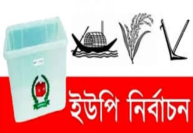 বাগেরহাটে ইউপি নির্বাচন : ভোটের আগেই নির্বাচিত ৩৪