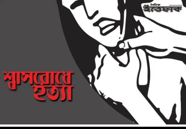 শ্বাসরোধে গৃহবধূকে হত্যা, হন্তারক স্বামী পলাতক